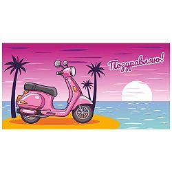 открытка-конверт "поздравляю! розовый скутер"