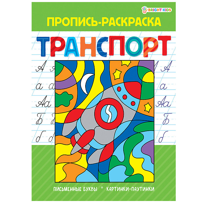 Раскраска «Прописи. Каллиграфический тренажер», 12 листов, ТМ Апельсин купить оптом или в розницу