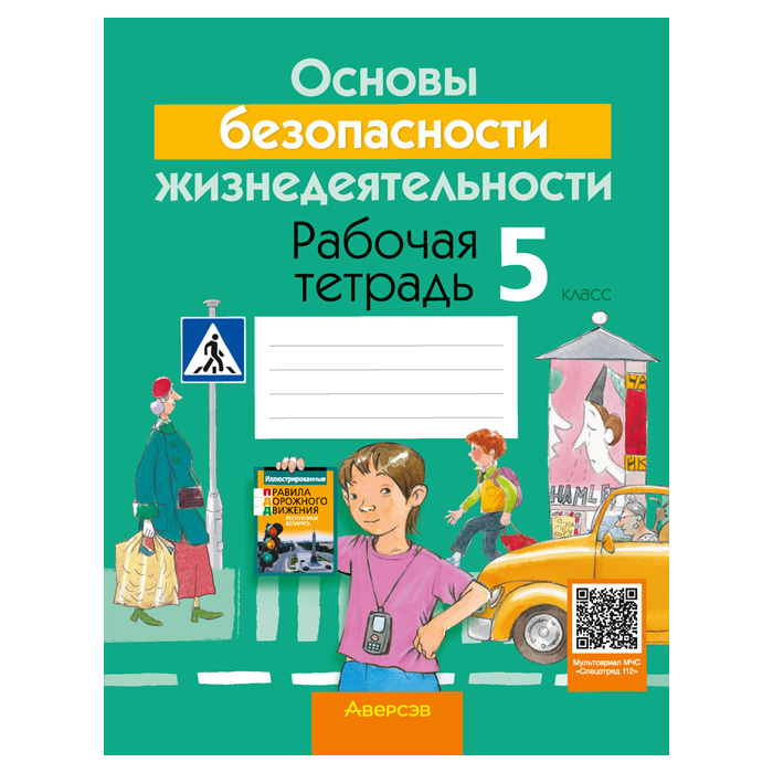 ОБЖ. 5 кл. Рабочая тетрадь (Гамолко) 2024, 98150-8 купить в Минске | 22903