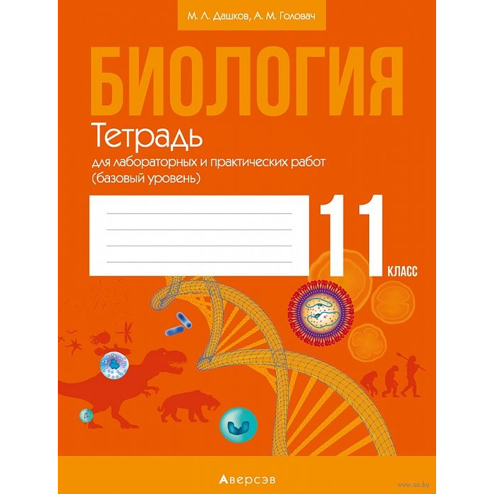 Тетрадь 11 класса. Тетрадь для лабораторных работ. тетрадь &quot;биология&quot;. тетрадь по лабораторным работам по биологии.