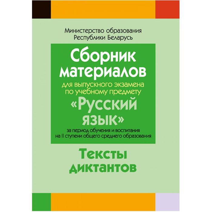 Сборник диктантов по русскому языку Ю.Е.Климкиной