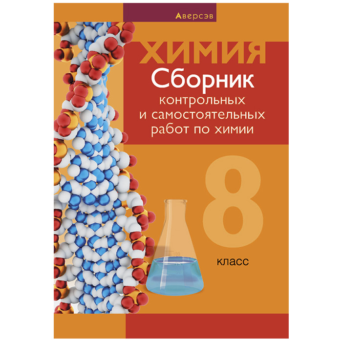 Учебники по химии 8 класс для контрольных и самостоятельных работ. Самостоятельная по химии. Контрольные работу пл химии. Химия контрольные и проверочные работы. Сборник по химии 8 класс габриелян.
