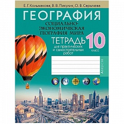 география 10 кл. тетрадь для практических и самостоятельных работ (кольмакова) 2022, 6579-9
