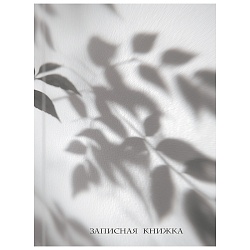 книжка записная  а5  80л "тень листьев" 
