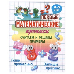 первые математические прописи а5+. считаем и решаем примеры. 4-5 лет,  рб