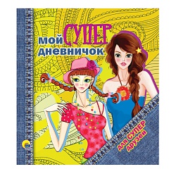 дневничок. мой супердневничок для супердрузей