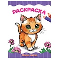 Раскраска  А4  8л. Милые котики