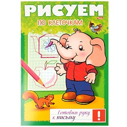 книжка 8л а4 готовим руку к письму "рисуем по клеточкам"