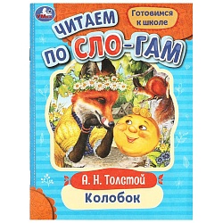 читаем по слогам  а5 8л. колобок