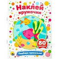 Наклей кружочки. Подбери правильно! 4л. 21*16см 80 наклеек