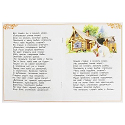 сказки малышам  а5 8л. сказка о рыбаке и рыбке