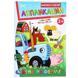 аппликации вырежи и наклей день на ферме