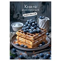 Книга для зап. кулин. рецептов А5  80л "Вафли с черникой"