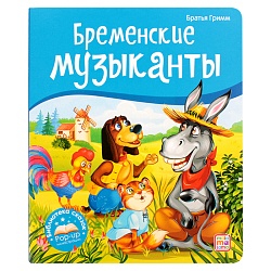 библиотека сказок. бременские музыканты