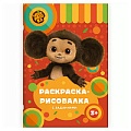 Раскраска А5+ (160*230) 8л  Чебурашка  блок 100г/м2