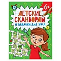 Детские кроссворды и задачки для ума.Сканворды