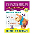 Прописи для детского сада А5+ 8л Пишем сами. Цифры по точкам 5-6 лет.  РБ