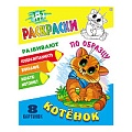 Раскраска по образцу "Котёнок" А5+  РБ