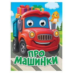 книга с глазками. про машинки