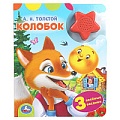 Книга музыкальная А5 4л "Колобок" 