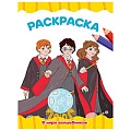 Раскраска  А4  8л. В мире волшебников