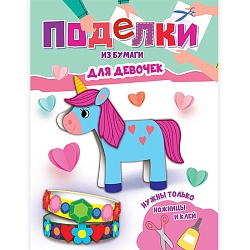 поделки а4  8л. для девочек