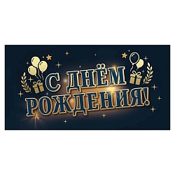открытка-конверт "с днем рождения! блеск, шары, подарки"(золото/серебро)