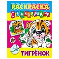 Раскраска с наклейками "Тигрёнок" А4  РБ