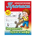 Прописи классические  А5+  4л. "Элементы букв и цифр" 6-7 лет  РБ