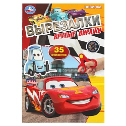 вырезалки а5 8л. "крутые виражи" 35 элементов