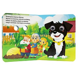 книга с глазками. репка