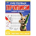 Прописи мои первые А5 8л. Пишем цифры