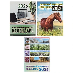 календарь настольный перекидной 2026год рб