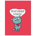 Позитивный блокнот с наклейками А5 32л Котик