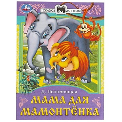 сказки и стихи малышам  а5 8л. мама для мамонтёнка