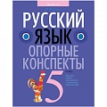 Русский язык  5 кл. Опорные конспекты (Строк) 2021, 187-7