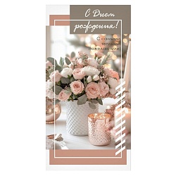 открытка-конверт "с днем рождения!"