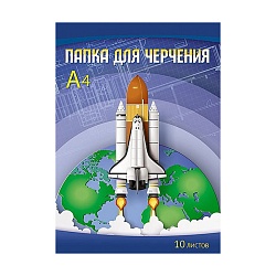 папка для черчения  а4 10л "ракета" 160г/м2  без рамки