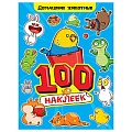 100 наклеек. Домашние животные