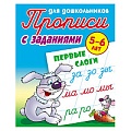 Прописи для дошкольников  А5+  4л. "Первые слоги" 5-6 лет РБ