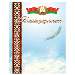 благодарность рб