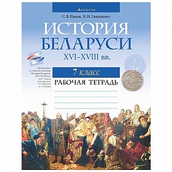 история беларуси  7 кл. рабочая тетрадь (панов) 2022, 6149-4