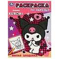 Раскраска по образцу 8л. "Милая злодейка. KUROMI"