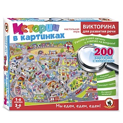 викторина истории в картинках "мы едем, едем, едем!"