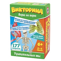 викторина верю не верю «удивительные мы»