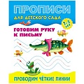 Прописи для детского сада А5+ 8л Проводим чёткие линии.  РБ