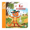 Коллекция сказок. Кот в сапогах