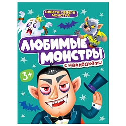 наклейки. собери своего монстра. любимые монстры.