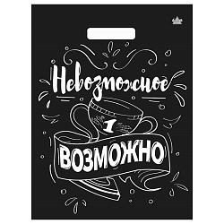 пакет вырубной невозможное возможно 31*40см 60мкм