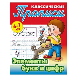 прописи классические  а5+  4л. "элементы букв и цифр" 6-7 лет  рб